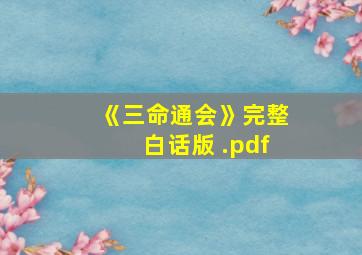 《三命通会》完整白话版 .pdf